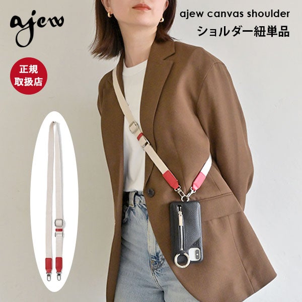 ajew エジュー ショルダー 紐 ひも ajew canvas shoulder sh2020003