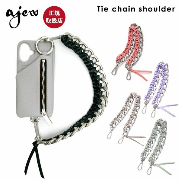 【紐のみ】エジューajewTiechainshoulder一部9月中旬予約ショルダーストラップハンドストラップ短いチェーンaj03-007ギフト
